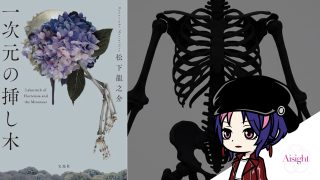 一次元の挿し木｜松下龍之介