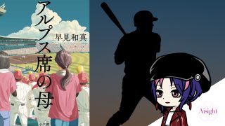 アルプス席の母｜早見和真