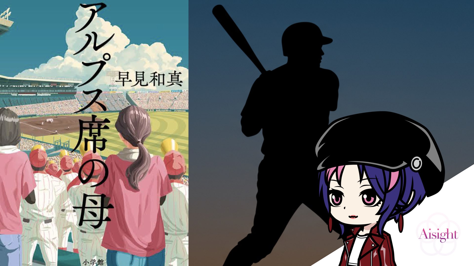 アルプス席の母｜早見和真