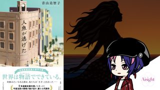 人魚が逃げた｜青山美智子