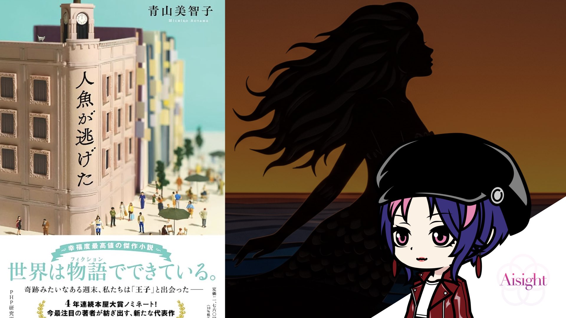 人魚が逃げた｜青山美智子