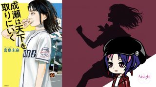 成瀬は天下を取りにいく｜宮島未奈